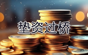 酒泉垫资过桥