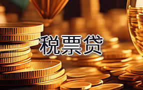 酒泉税票贷
