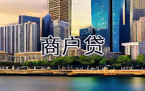 酒泉商户贷