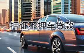 酒泉押证不押车贷款