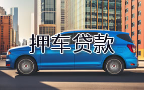 酒泉押车贷款
