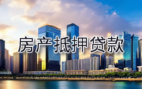 酒泉房产抵押贷款